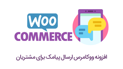افزونه ارسال پيامک ووکامرس (Persian Woocommerce SMS)