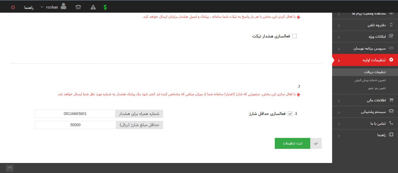 هشدار کاهش شارژ سامانه پیامک