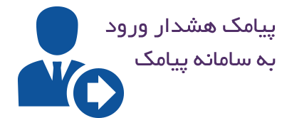 پیامک هشدار ورود به سامانه پیامک پیامک هشدار ورود به سامانه پیامک