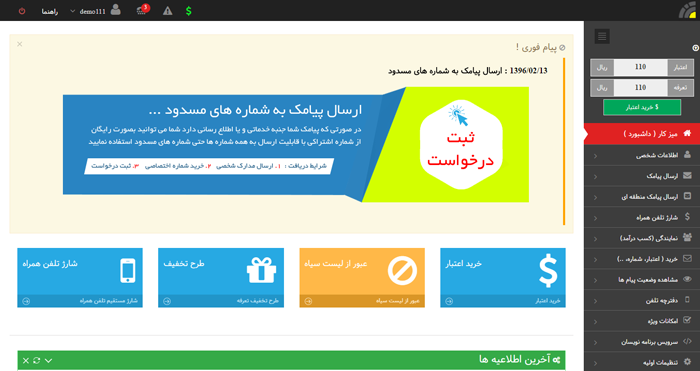 بهره برداری از نسخه جدید سامانه پیامک بهره برداری از نسخه جدید سامانه پیامک
