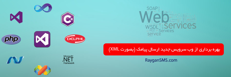 بهره برداری از وب سرویس جدید ارسال پیامک (بصورت XML) بهره برداری از وب سرویس جدید ارسال پیامک (بصورت XML)