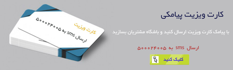 کارت ویزیت پیامکی